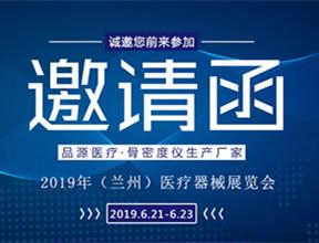 相约兰州丨品源医疗邀您参观2019年（兰州）医疗器械展览会